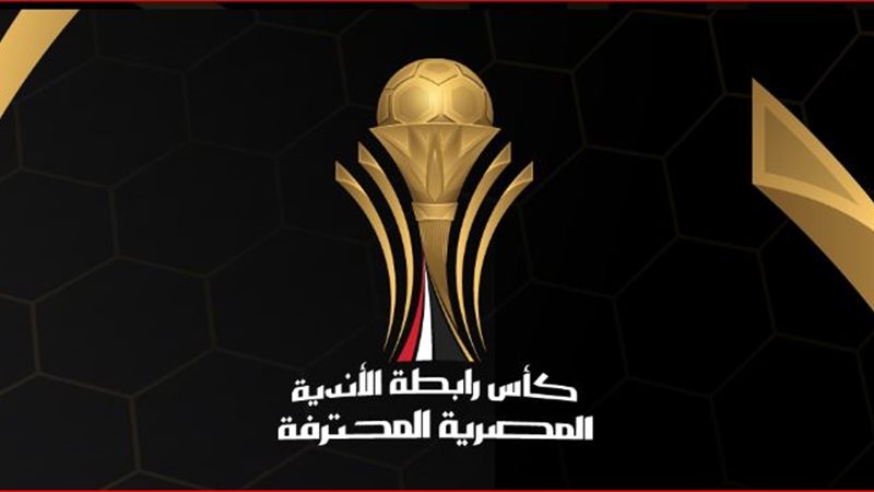 كأس الرابطة