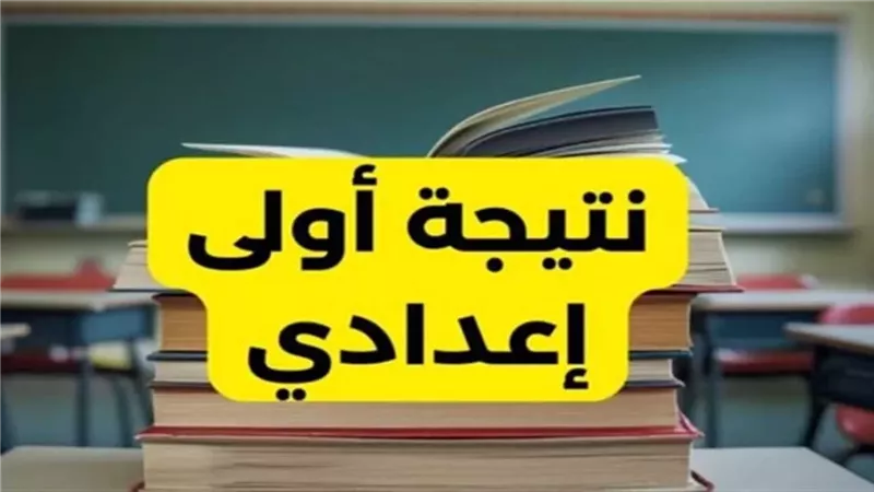نتائج الصفين الأول
