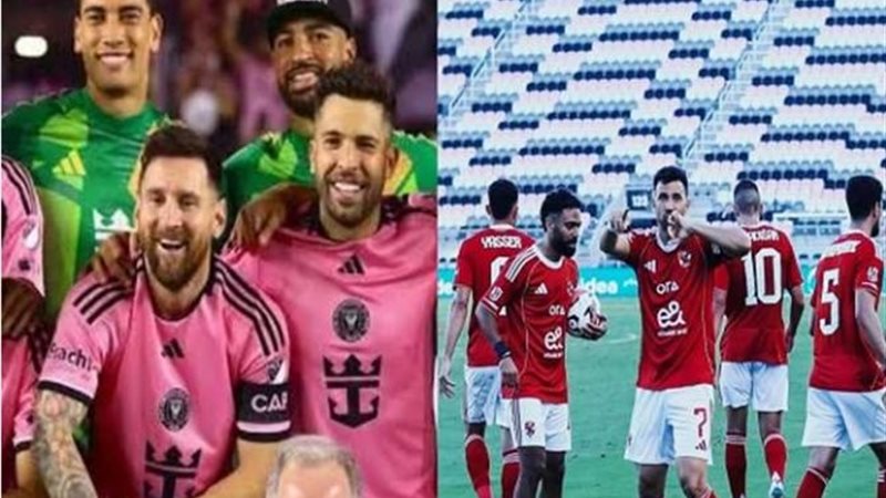 الأهلي وإنتر ميامي