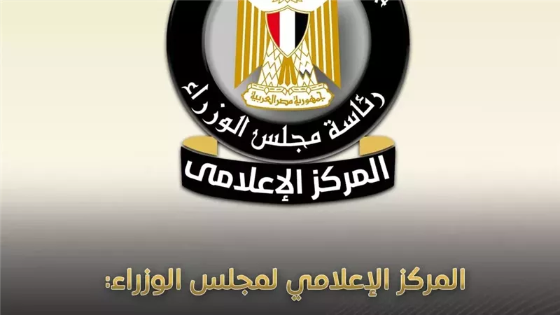 بيان مجلس الوزراء