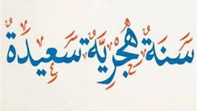موعد إجازة رأس السنة الهجرية 2025 في مصر.. للعاملين بالدولة والقطاع الخاص