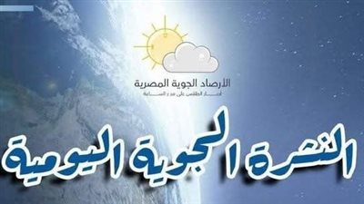 الأرصاد تزف بشرى سارة بشأن حالة الطقس.. تفاصيل