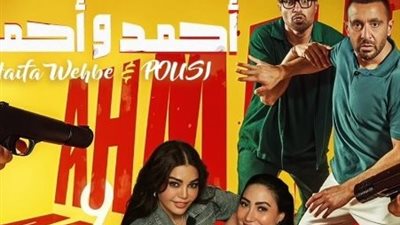 بوسترات فيلم أحمد وأحمد تشعل حماس الجمهور قبل طرحه بدور العرض