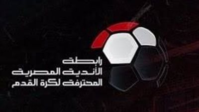 بعد إثارة الجدل.. رابطة الأندية تحدد رسميًا موعد انتهاء الموسم الكروي الجديد