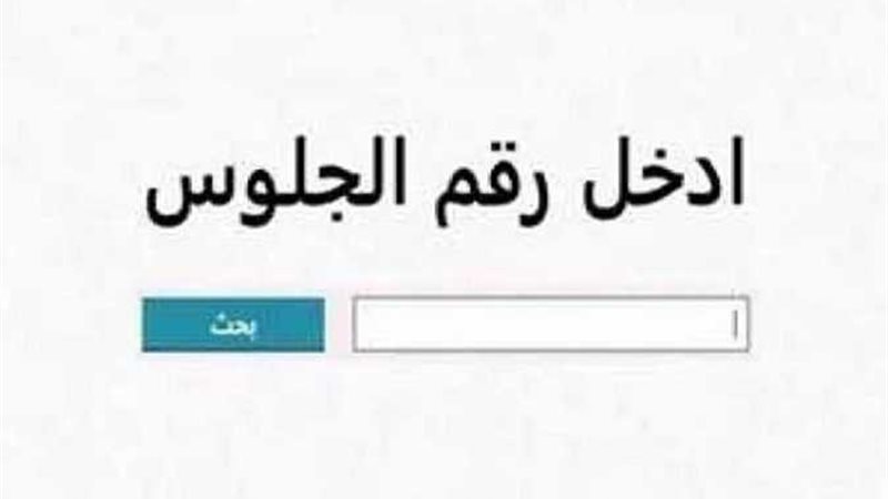 نتيجة الشهادة الإعدادية