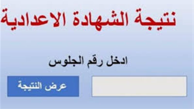 نتيجة الشهادة الإعدادية