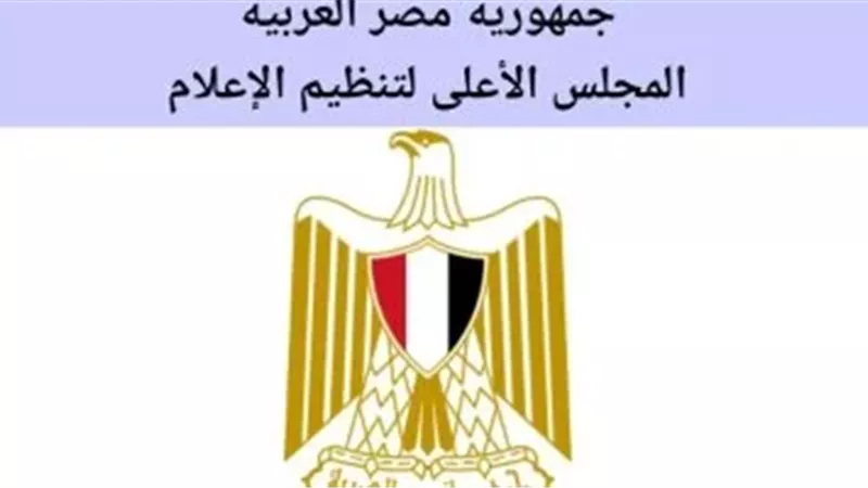 المجلس الأعلى لتنظيم