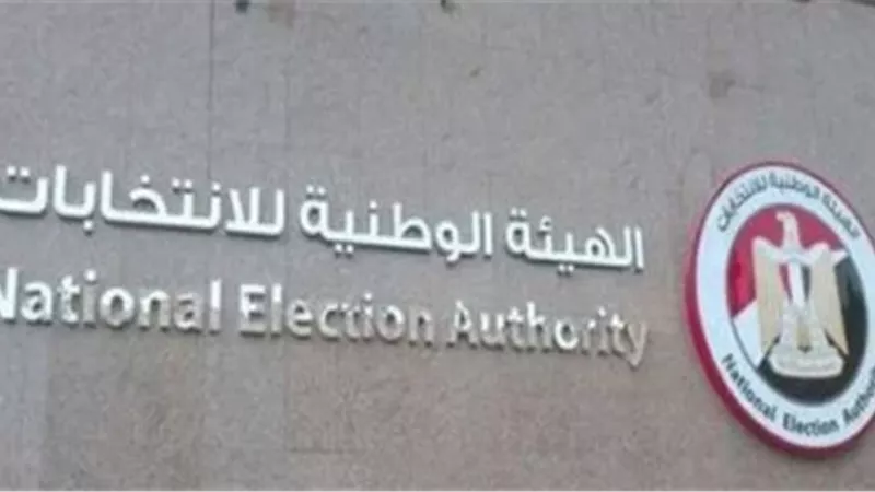 الهيئه الوطنيه للانتخابات