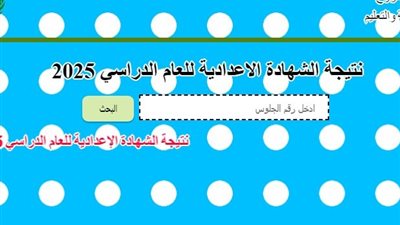 نتيجة الصف الثالث الإعدادي محافظة مطروح .. رابط النتيجة وخطوات الاستعلام