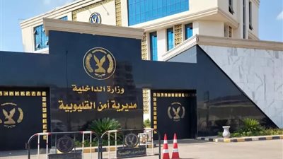 جمع أموالًا بشهادات مزيفة.. ضبط صاحب مركز تعليمي وهمي بالقليوبية 