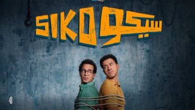 يتذيل القائمة بشكل مستمر.. إيرادات ضئيلة لفيلم سيكو سيكو بشباك التذاكر