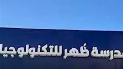 مدرسة ظهر للتكنولوجيا التطبيقية.. جسر جديد نحو مستقبل مهني واعد للشباب المصري