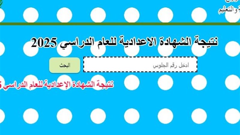 نتيجة الصف الثالث