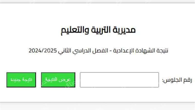 نتيجة الشهادة الإعدادية