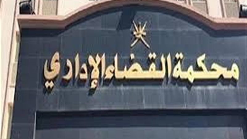 محكمة القضاء الإداري