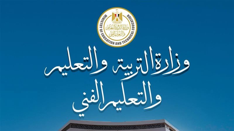 وزارة التربية والتعليم