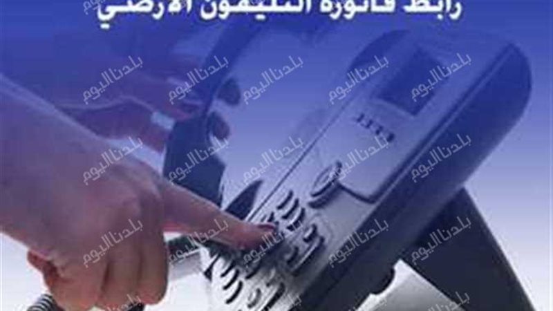 دفع فاتورة التليفون