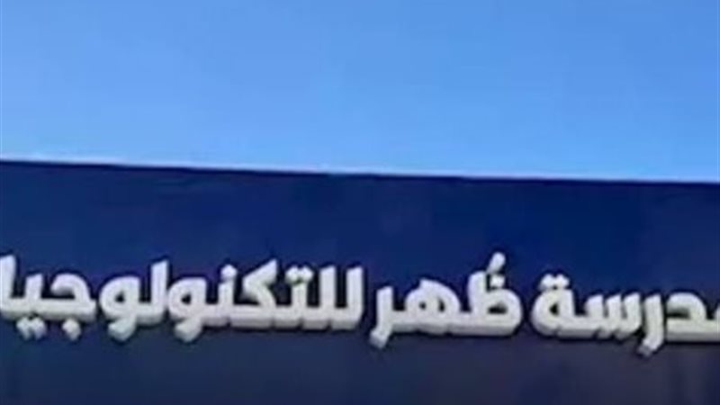 مدرسة ظهر للتكنولوجيا