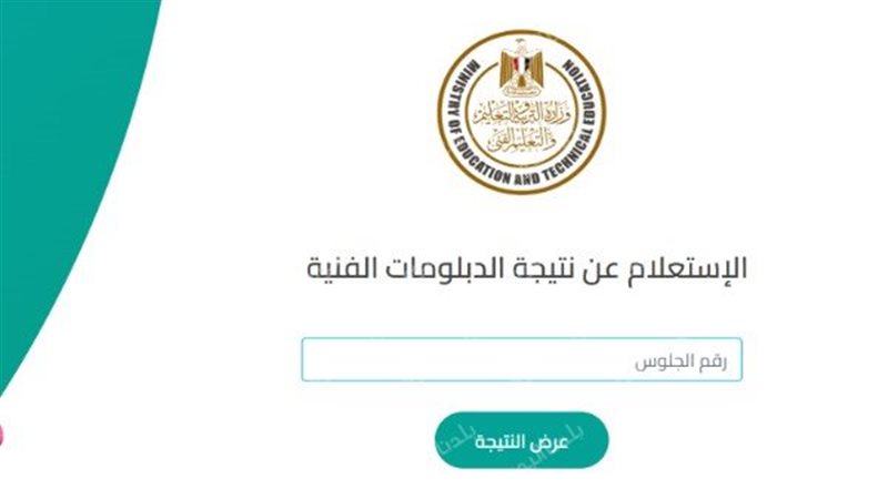 نتيجة الدبلومات الفنية