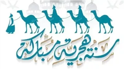 كلام من القلب.. عبارات ورسائل تهنئة رأس السنة الهجرية 1447