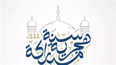 كل سنة وانت طيب.. أفضل رسائل التهنئة بالسنة الهجرية الجديدة