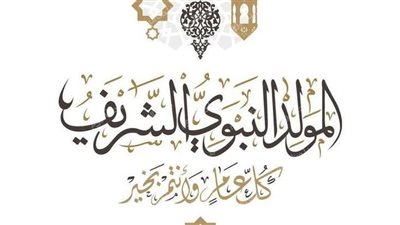 عيد وفرحة وأجازة.. موعد إجازة المولد النبوي الشريف 2025