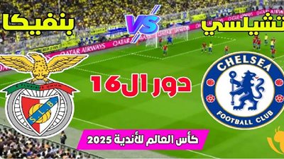 موعد مباراة تشيلسي وبنفيكا في كأس العالم للأندية