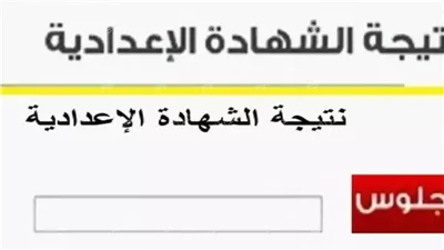  ساعات وتظهر.. نتيجة الشهادة الإعدادية محافظة قنا 2025