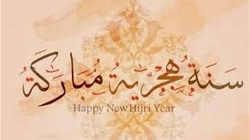 بمناسبة العام الهجري