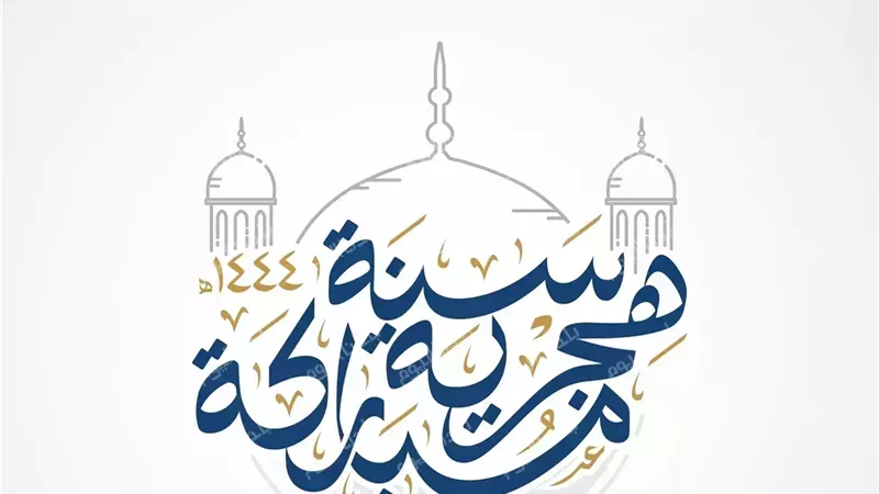 رسائل التهنئة بالسنة