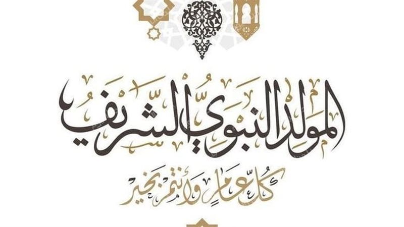 موعد إجازة المولد