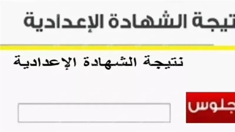 نتيجة الشهادة الإعدادية