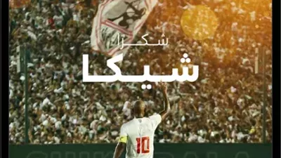 بعد اعتزاله.. رابطة الأندية لشيكابالا: لن تنسى الملاعب المصرية سحرك إلى الأبد