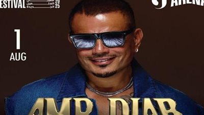تبدأ من ألف جنيه.. أسعار تذاكر حفل عمرو دياب في مهرجان العلمين