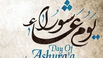 صيام عاشوراء منفردًا جائز شرعًا.. وهذه أفضل مراتب الصيام في العاشر من المحرم