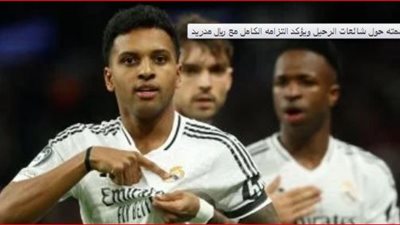 رودريجو يكشف موقفه من الاستمرار مع ريال مدريد