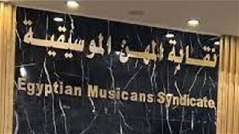 نقابة المهن الموسيقية