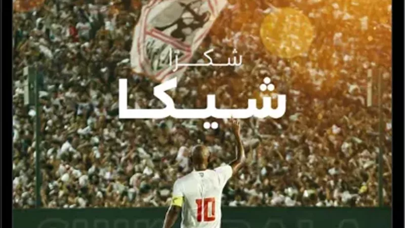 شيكابالا
