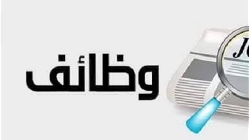 وظائف شاغرة 