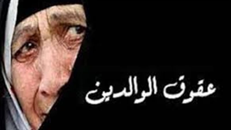 عقوق الوالدين
