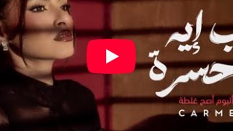 كارمن سليمان