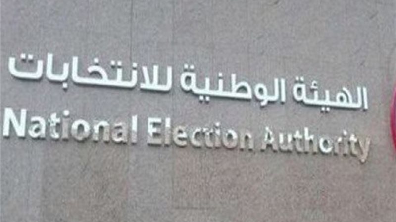 الهيئة الوطنية للانتخابات