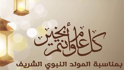 موعد عطلة المولد النبوي والإجازات الرسمية لعام 2025