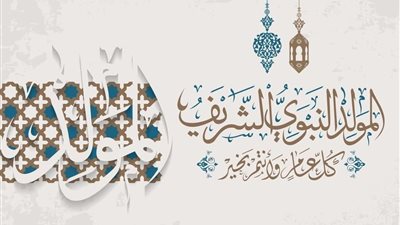 موعد ذكرى المولد النبوي الشريف 2025 والإجازة الرسمية.. اعرف التفاصيل 