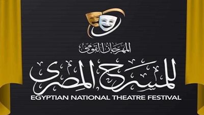 35 عرضًا ينافس في الدورة الـ18 من المهرجان القومي للمسرح المصري