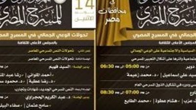 المسرح المصري تحت المجهر.. ندوات فكرية تثري الدورة الـ18 للمهرجان القومي