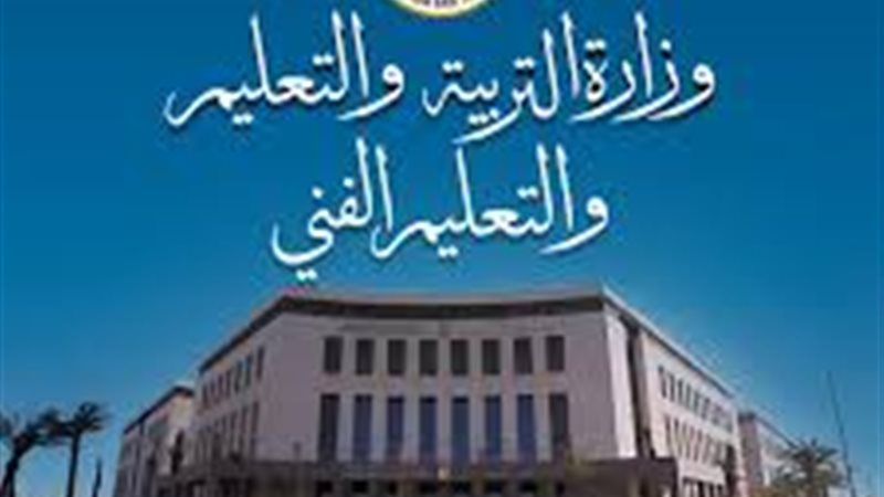 وزارة التربية والتعليم