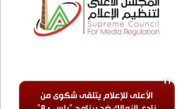 المجلس الأعلي لتنظيم