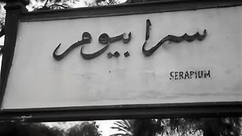 سرابيوم أقدم قري