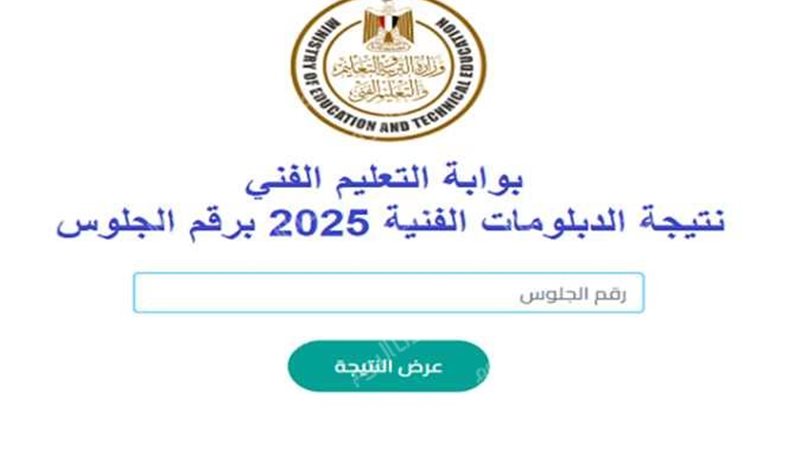 نتيجة الدبلومات الفنية